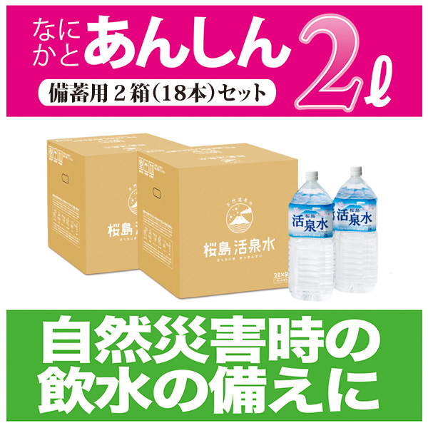 あんしん２リットル（９本入り） 備蓄用２箱セット（送料無料）