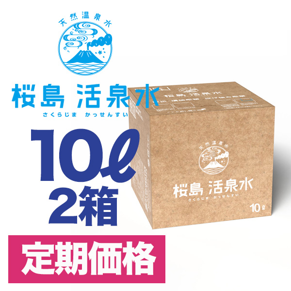 １０リットル箱型２箱セット 【定期コース】（送料別）
