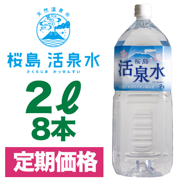 ２リットル（８本入り） 【定期コース】（送料別）