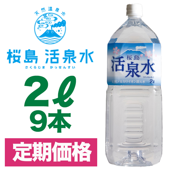 ２リットル（９本入り） 【定期コース】（送料別）