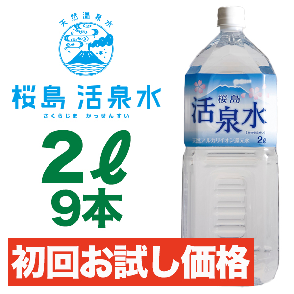 ２リットル （９本入り） 【初回お試し】 （送料別）