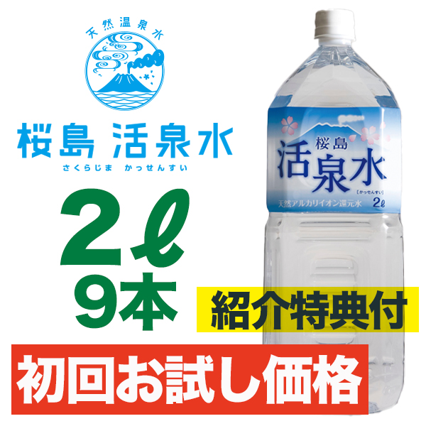 《紹介特典付き》２リットル （９本入り） 【初回お試し】 （送料別）