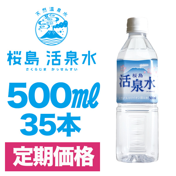 ５００ミリリットル（３５本入り）【定期コース】（送料別）