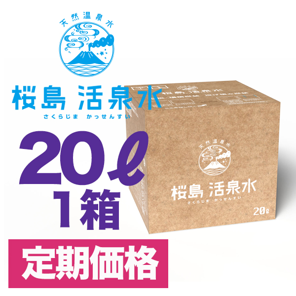 ２０リットル箱型 【定期コース】（送料別）
