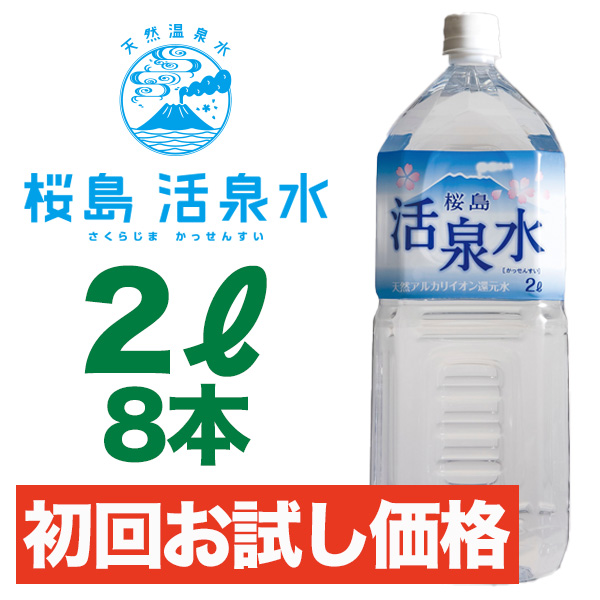 ２リットル （８本入り） 【初回お試し】 （送料別）