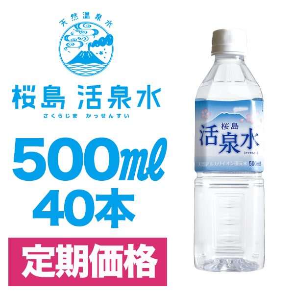 ５００ミリリットル（４０本入り）【定期コース】（送料別）
