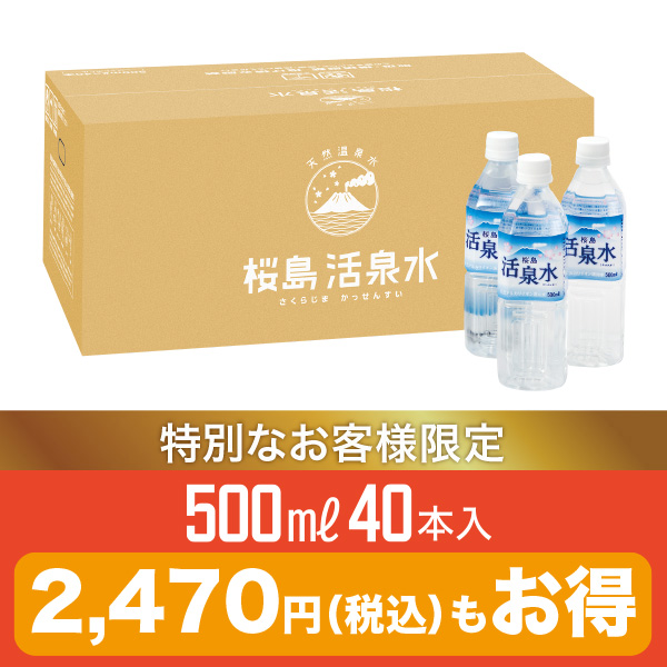 500ミリリットル（40本入り） 【2025夏特別販売会】（送料別）