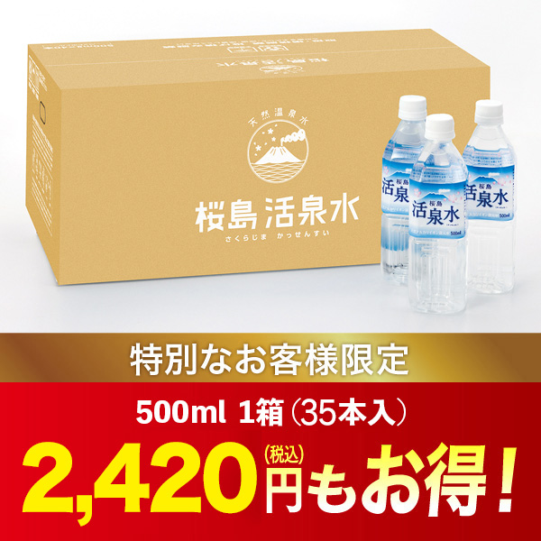 500ミリリットル１箱（35本入）【2026夏特別販売会】（送料別）