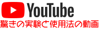 YouTubeで実験や使用方法などを解説！