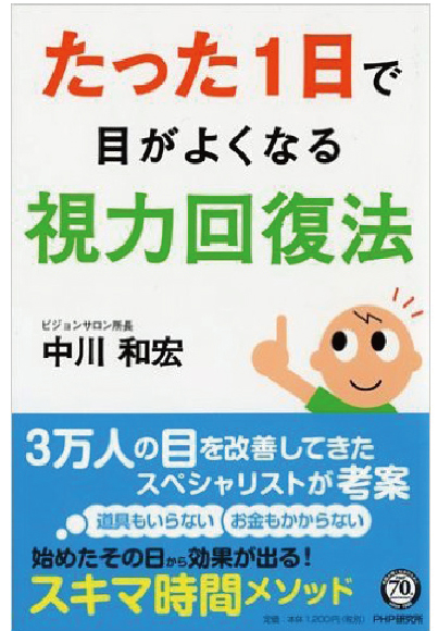 たった1日で目がよくなる視力回復法