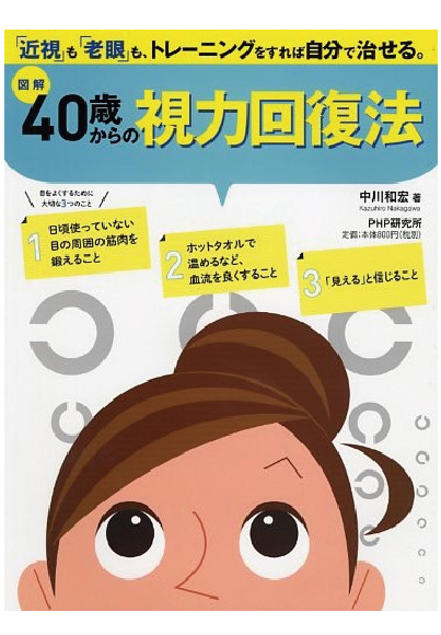 【図解】40歳からの視力回復法　［中川和宏 著］