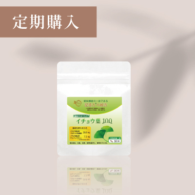 イチョウ葉100【定期購入】