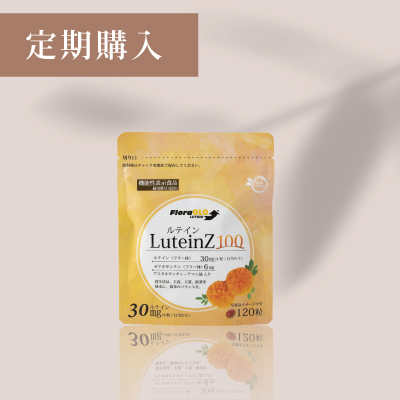 ルテインZ100【定期購入】