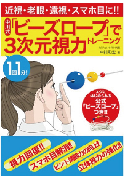 中川式ビーズロープで3次元視力トレーニング