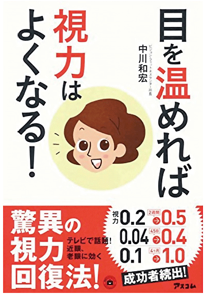 目を温めれば視力はよくなる！　［中川和宏 著］