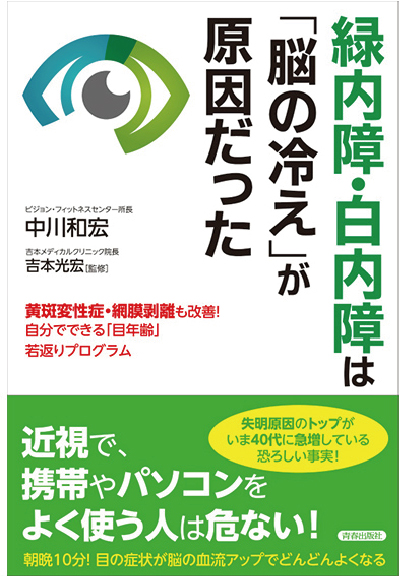 緑内障・白内障は「脳の冷え」が原因だった［中川和宏 著］