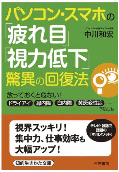 パソコン・スマホの「疲れ目」「視力低下」驚異の回復法　［中川和宏 著］