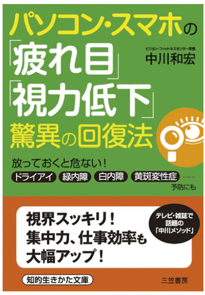 パソコン・スマホの「疲れ目」「視力低下」驚異の回復法【著者：中川和宏】