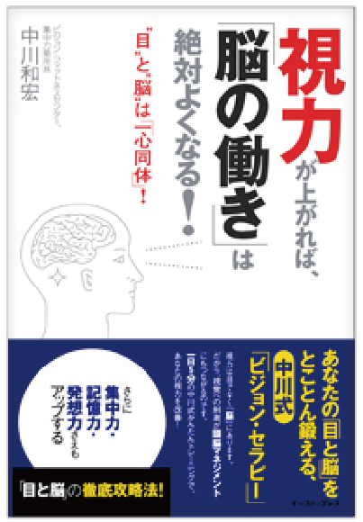 視力が上がれば「脳の働き」は絶対とくなる！【著者：中川和宏】