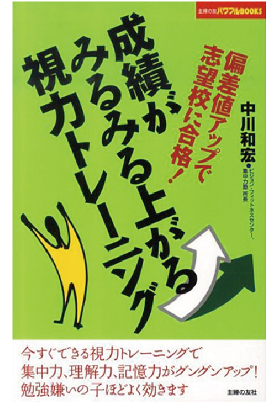成績がみるみる上がる視力トレーニング　［中川和宏 著］