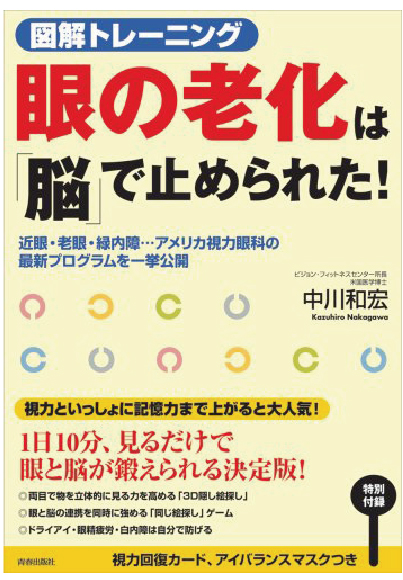 図解トレーニング　眼の老化は「脳」で止められた！　［中川和宏 著］