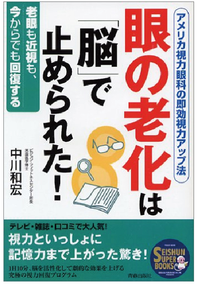 眼の老化は「脳」で止められた！［中川和宏 著］