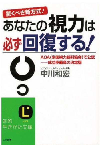 あなたの視力は必ず回復する！【著者：中川和宏】