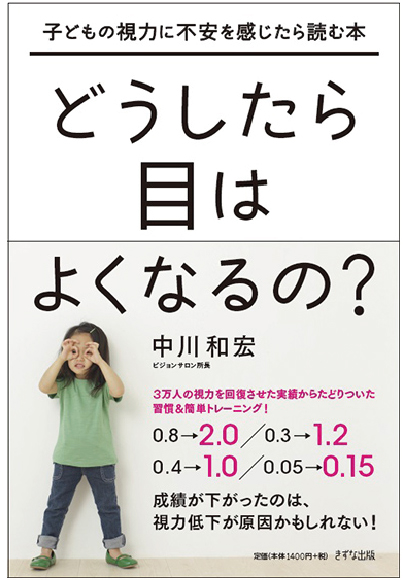 どうしたら目はよくなるの？子どもの視力に不安を感じたら読む本［中川和宏　著］