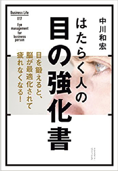 はたらく人の目の強化書　中川和宏著