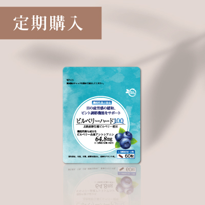 ビルベリーハード100【定期購入】
