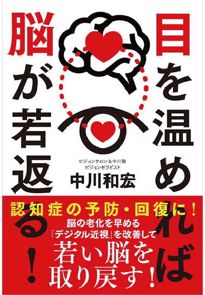 目を温めれば脳が若返る　【中川和宏著】