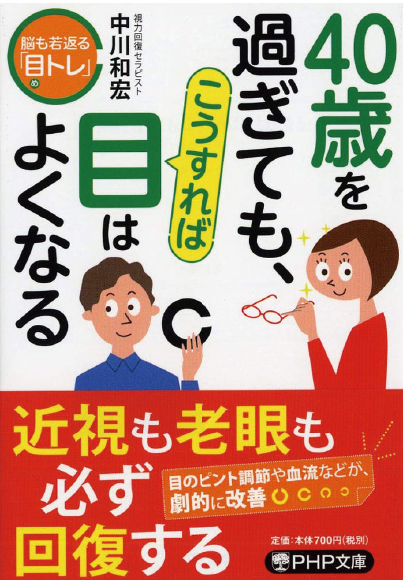 [文庫]40歳を過ぎても、こうすれば目はよくなる　【中川和宏著】