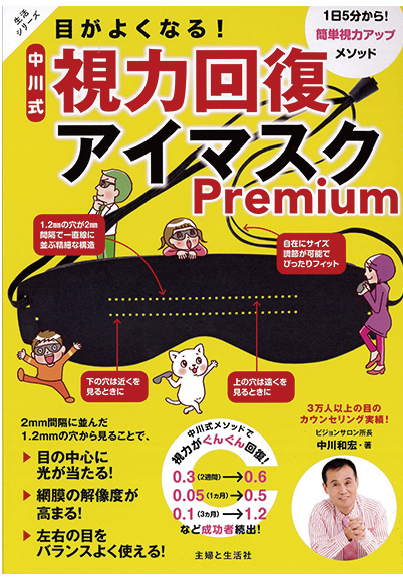 目がよくなる！中川式視力回復アイマスクＰｒｅｍｉｕｍ