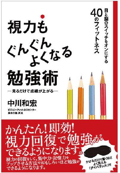 視力もぐんぐんよくなる勉強術～見るだけで成績が上がる～　［中川和宏 著］