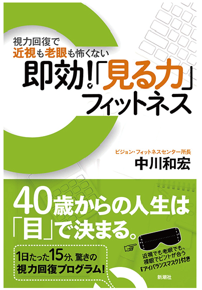 視力回復で近視も老眼も怖くない　即効！「見る力」フィットネス　［中川和宏 著］