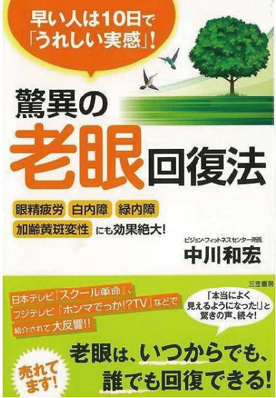 驚異の老眼回復法　［中川和宏 著］