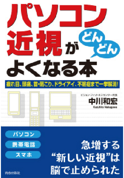 パソコン近視がどんどんよくなる本【著者：中川和宏】