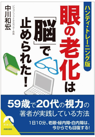眼の老化は「脳」で止められた！文庫版　［中川和宏 著］