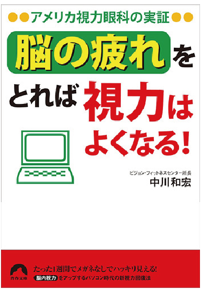 脳の疲れをとれば視力はよくなる！　［中川和宏 著］