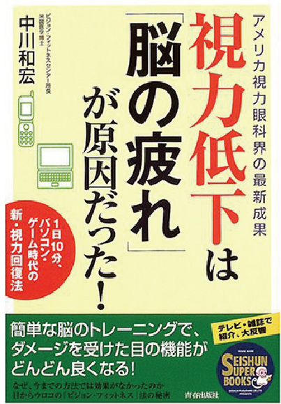 視力低下は「脳の疲れ」が原因だった！【著者：中川和宏】