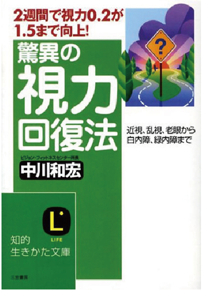 驚異の視力回復法　文庫版　［中川和宏 著］