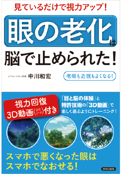 見ているだけ視力アップ！「眼の老化」は脳で止められた！　【中川和宏著】