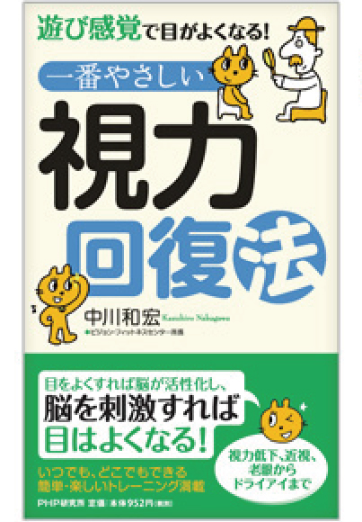 一番やさしい視力回復法　［中川和宏 著］