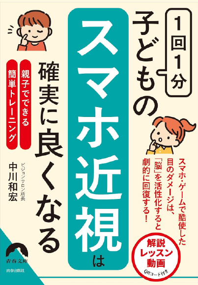 1回1分 子どもの「スマホ近視」は確実に良くなる　【中川和宏著】