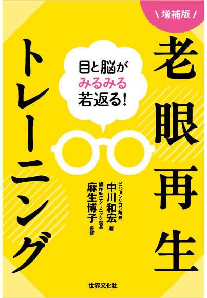 老眼再生トレーニング増補版