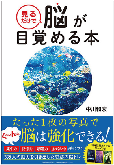見るだけで脳が目覚める本　中川和宏著