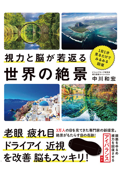 視力と脳が若返る世界の絶景 - 1日1分見るだけでみるみる回復 - 　【中川和宏著】