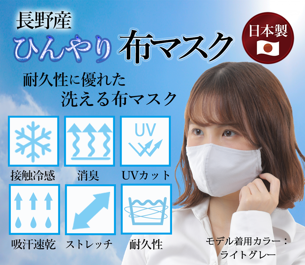 長野産 ひんやり布マスク