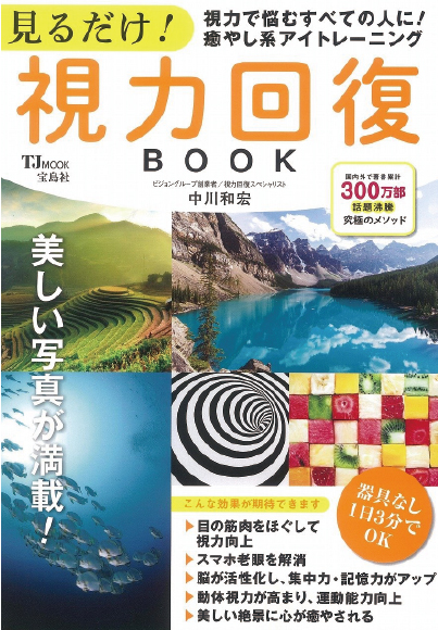 見るだけ！視力回復ブック（TJMOOK）大型本　中川和宏著