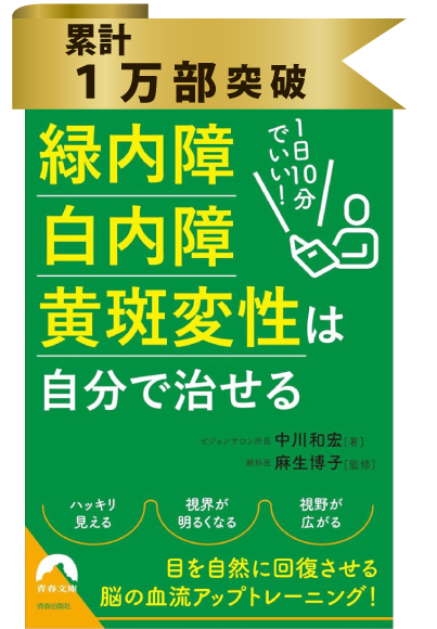 1日10分でいい!緑内障・白内障・黄斑変性は自分で治せる　【中川和宏著】【眼科医・麻生博子 監修】